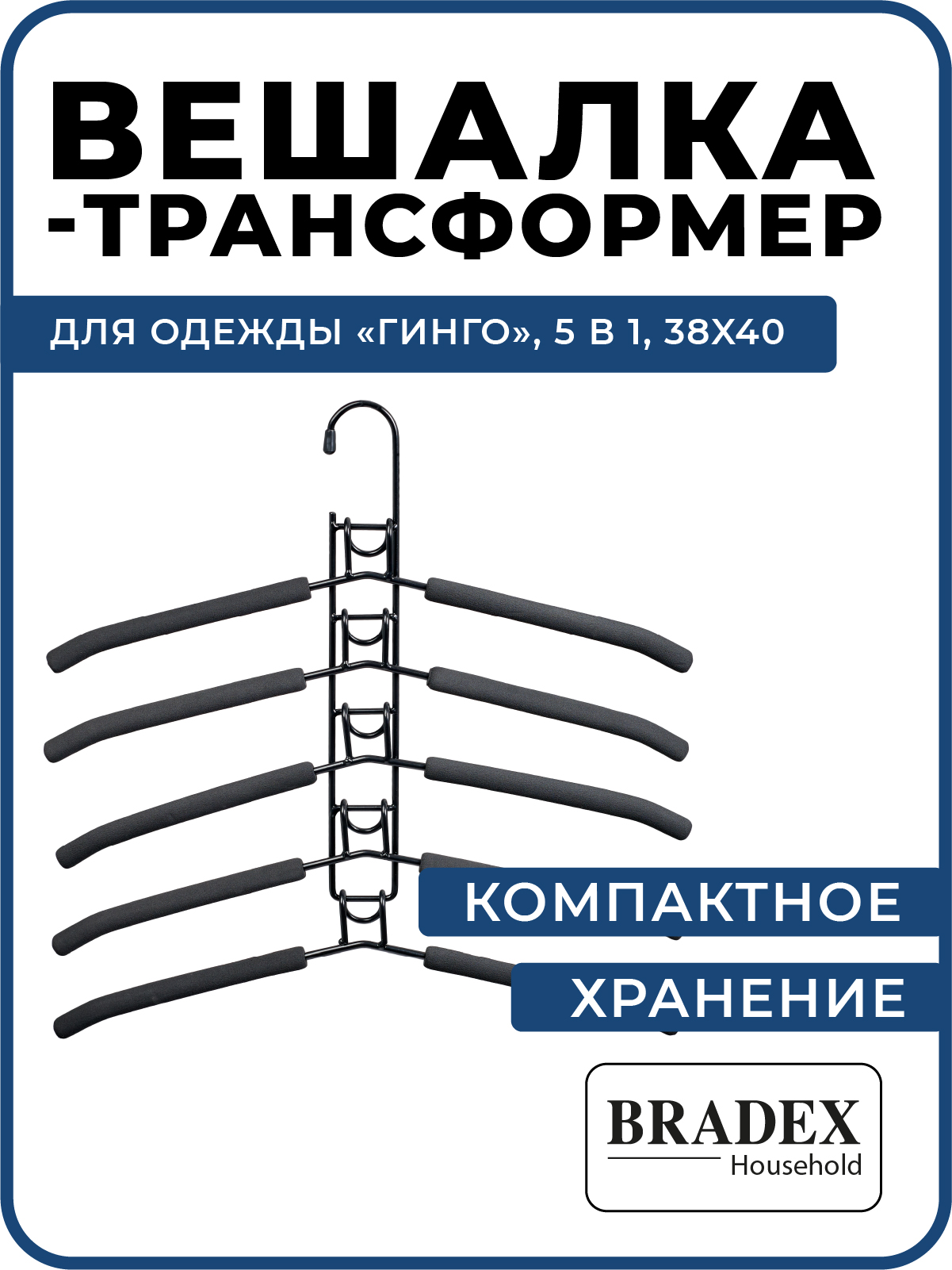 Вешалка BRADEX трансформер для одежды 5 в 1 - фото 1