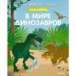 Книга Раннее развитие малыша В мире динозавров с наклейками