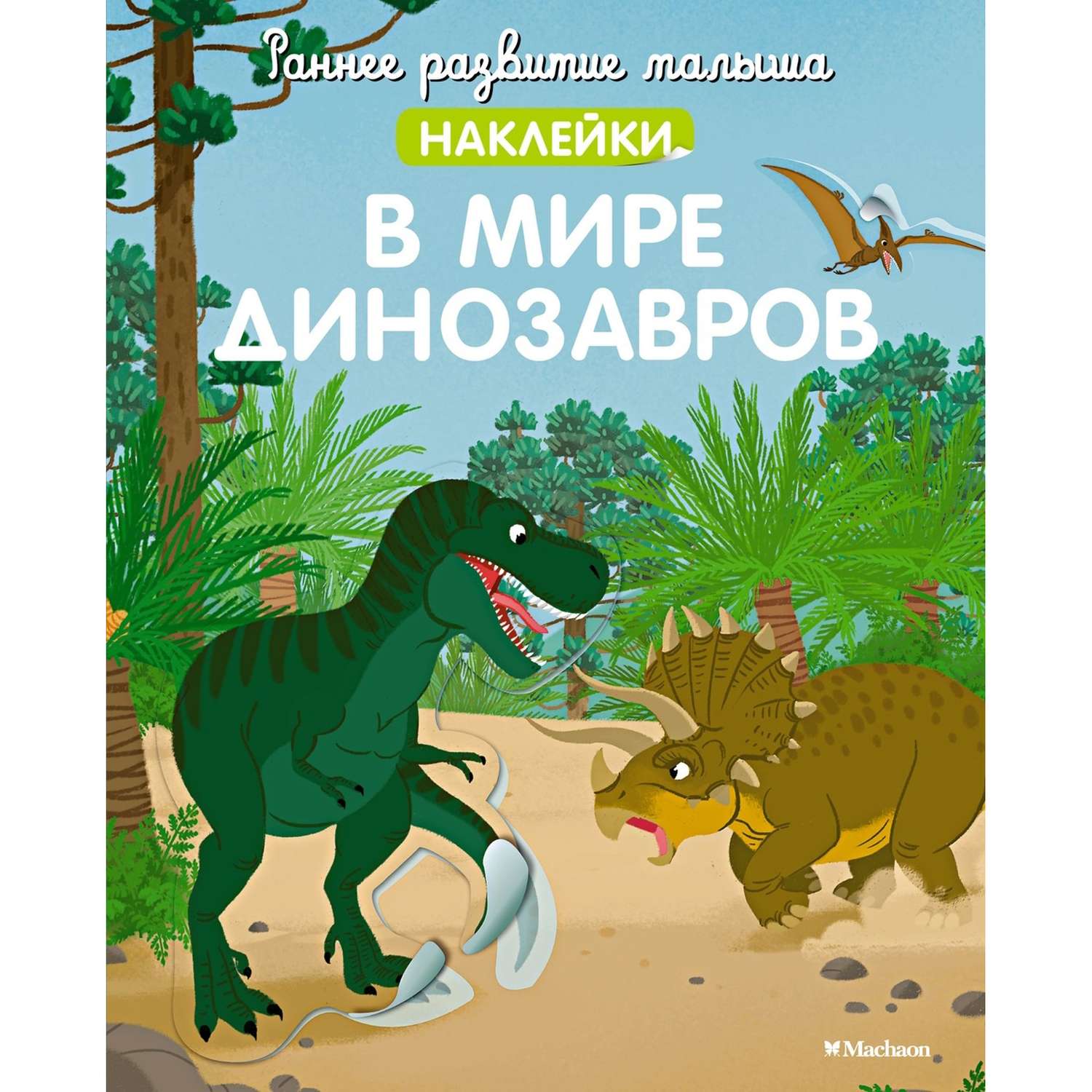Книга Раннее развитие малыша В мире динозавров с наклейками - фото 1
