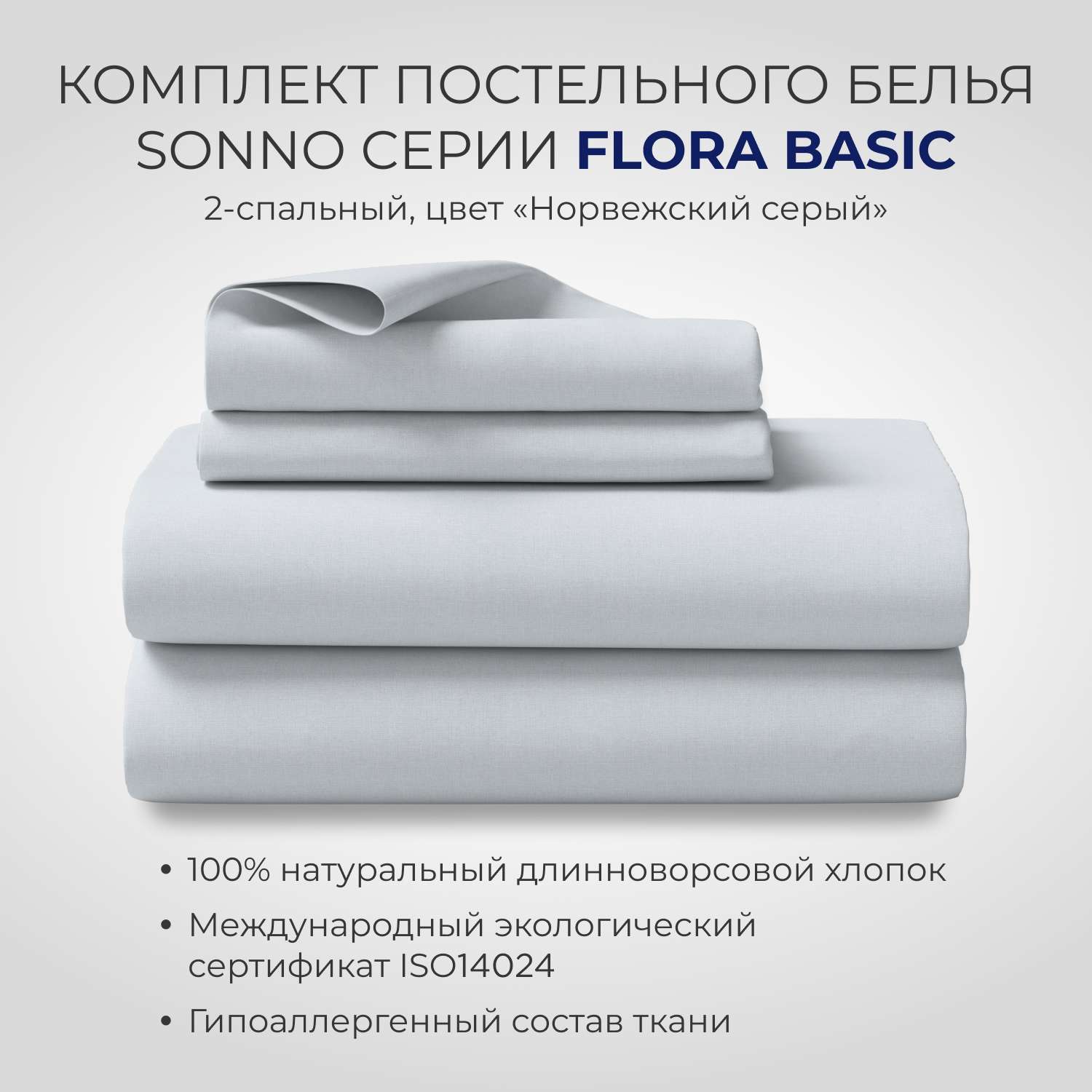 Постельное белье SONNO FLORA BASIC 2-спальный цвет Норвежский Серый - фото 1