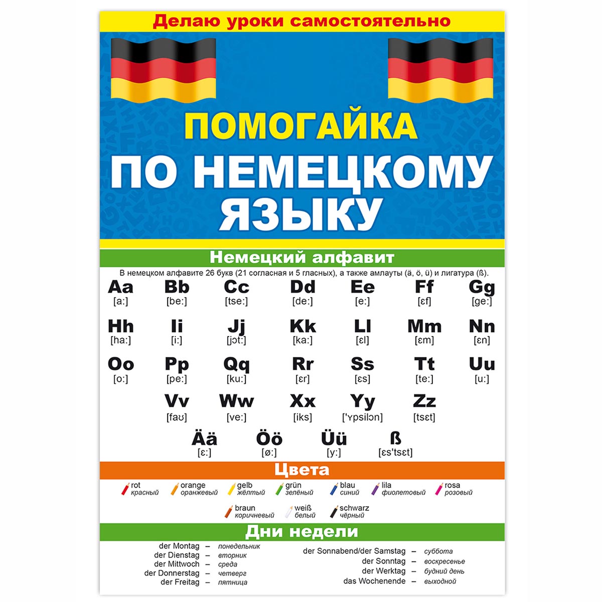 Буклет Открытая планета Помогайка по немецкому языку купить по цене 143 ₽ в  интернет-магазине Детский мир