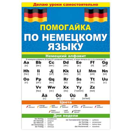 Буклет Открытая планета Помогайка по немецкому языку