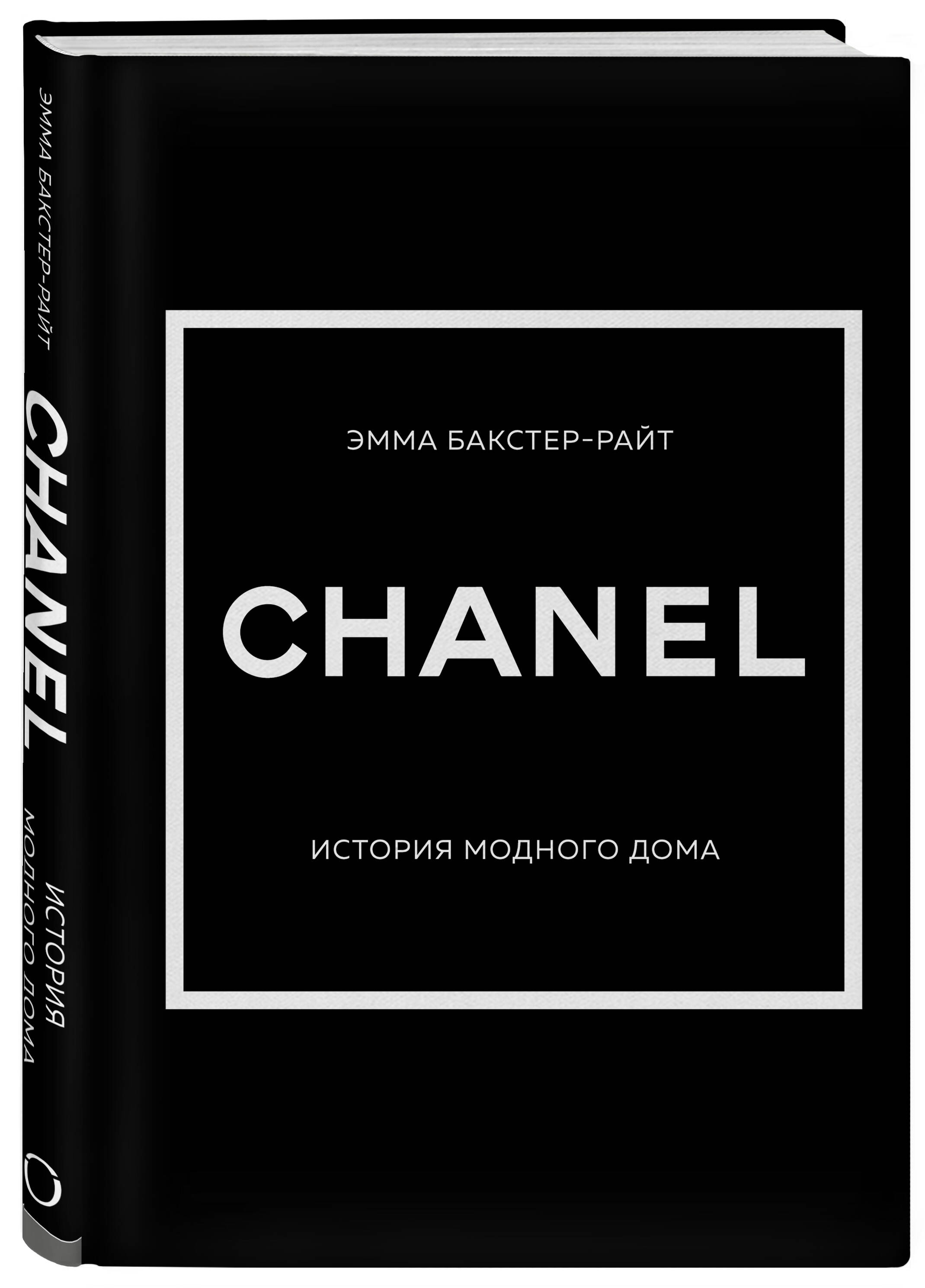 Книга ЭКСМО-ПРЕСС CHANEL История модного дома