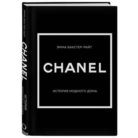 Книга ЭКСМО-ПРЕСС CHANEL История модного дома