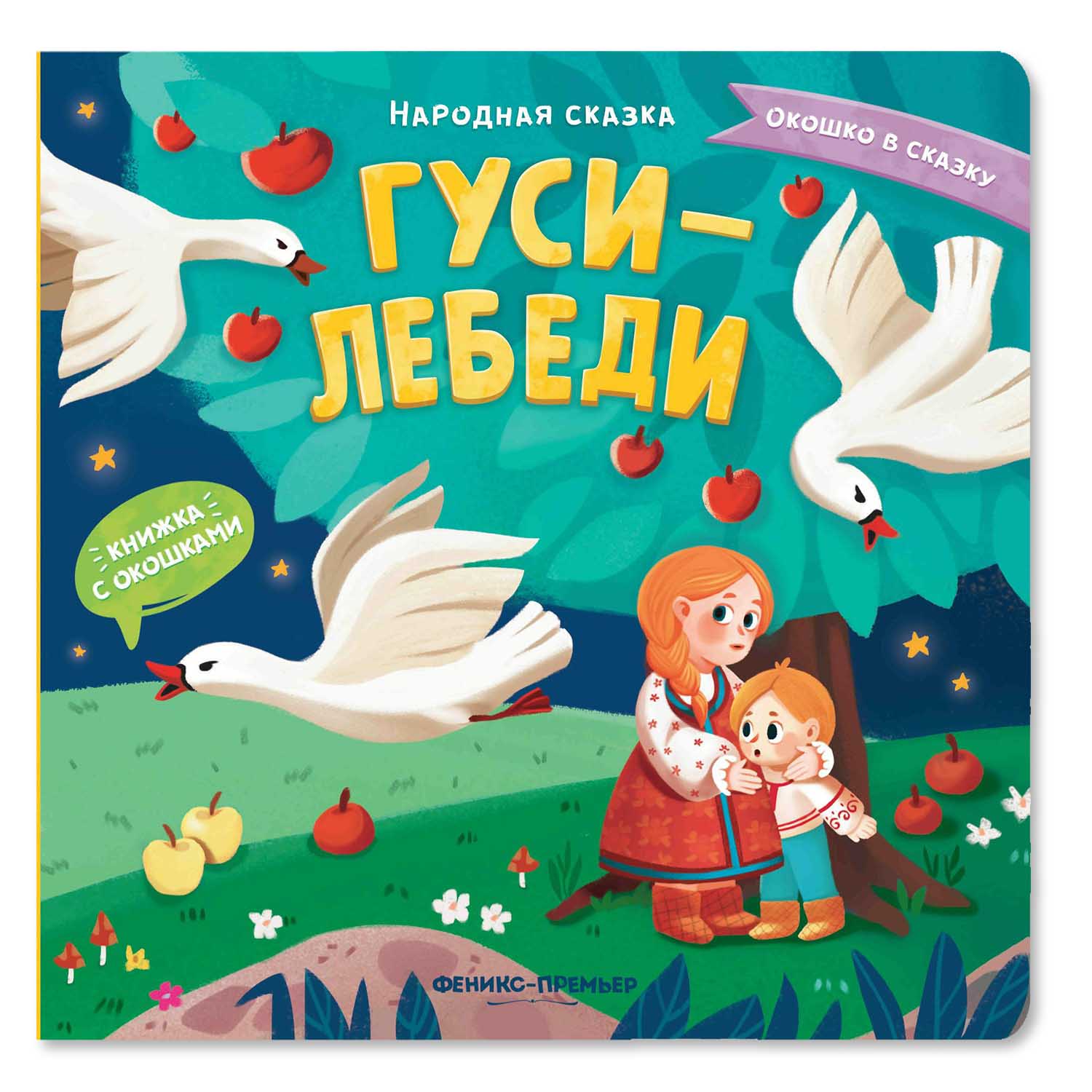 Книга Феникс Премьер Гуси лебеди. Сказка с окошками - фото 1