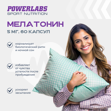 Мелатонин 5 мг Powerlabs 60 капсул