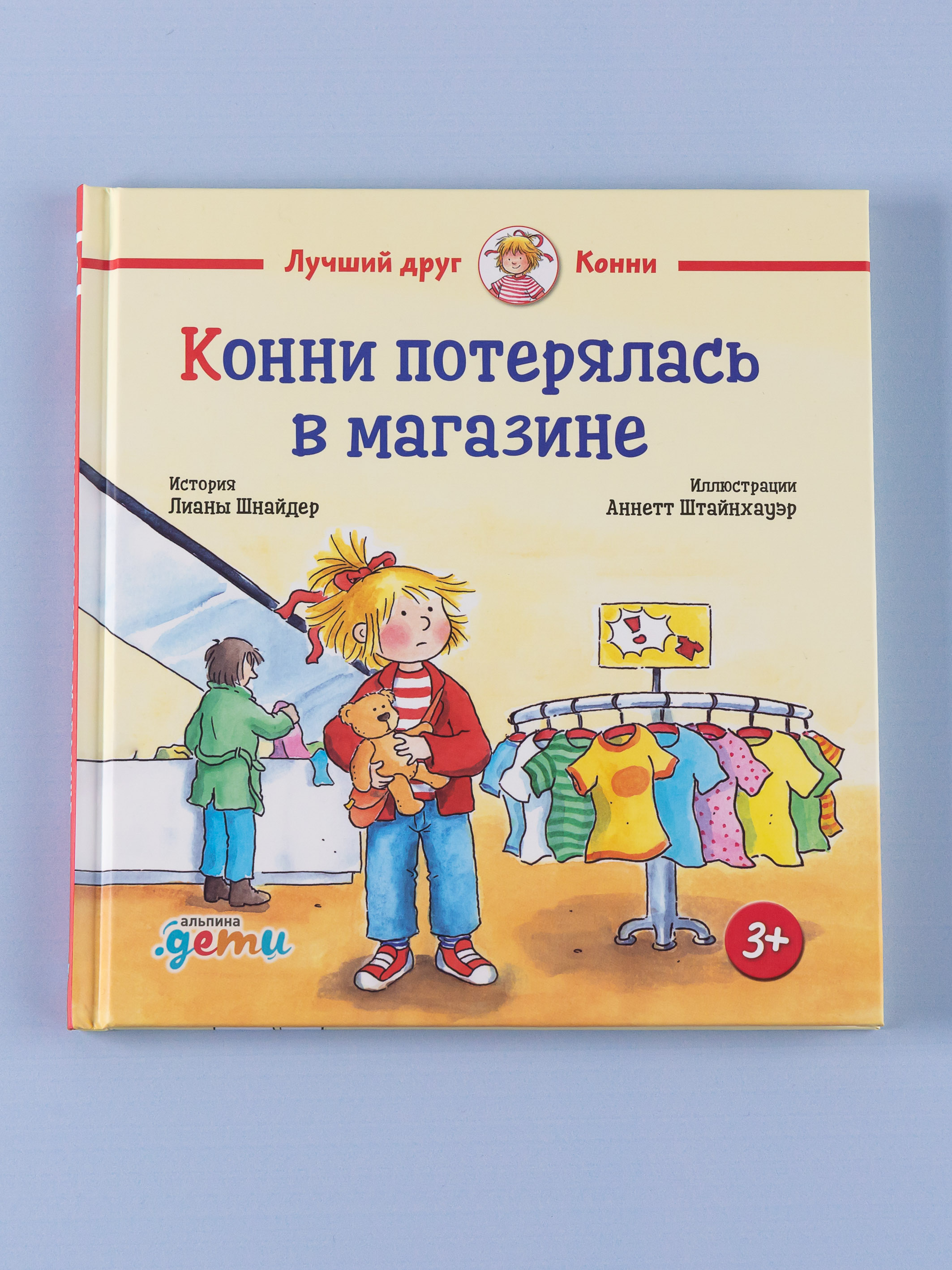 Книга Альпина. Дети Конни потерялась в магазине - фото 12