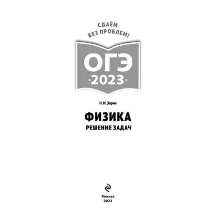 Книга Эксмо ОГЭ 2023 Физика Решение задач