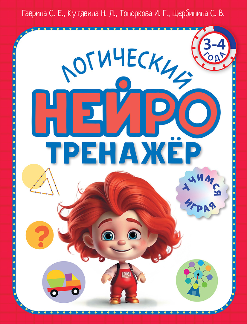 Книга ОЛМА Логический нейротренажер Для детей 3-4 лет - фото 1