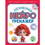 Книга ОЛМА Логический нейротренажер Для детей 3-4 лет