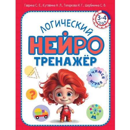 Книга ОЛМА Логический нейротренажер Для детей 3-4 лет