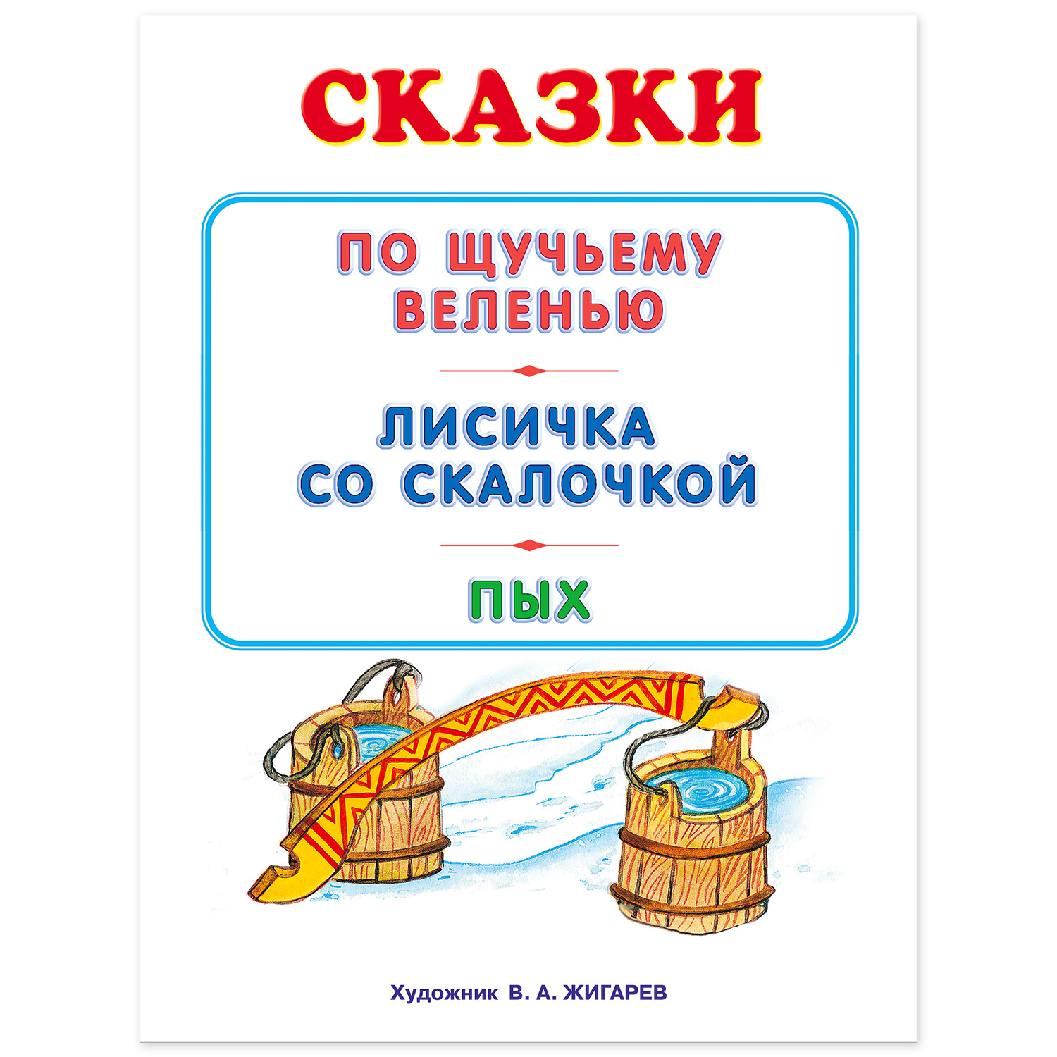 Книга Фламинго По щучьему веленью и другие сказки - фото 2