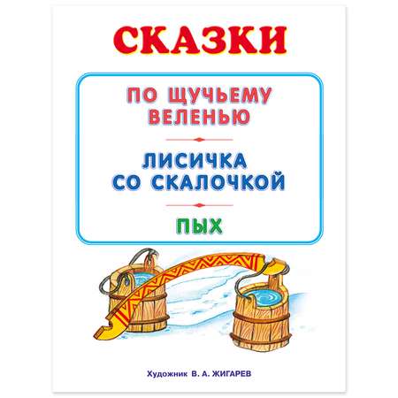 Книга Фламинго По щучьему веленью и другие сказки