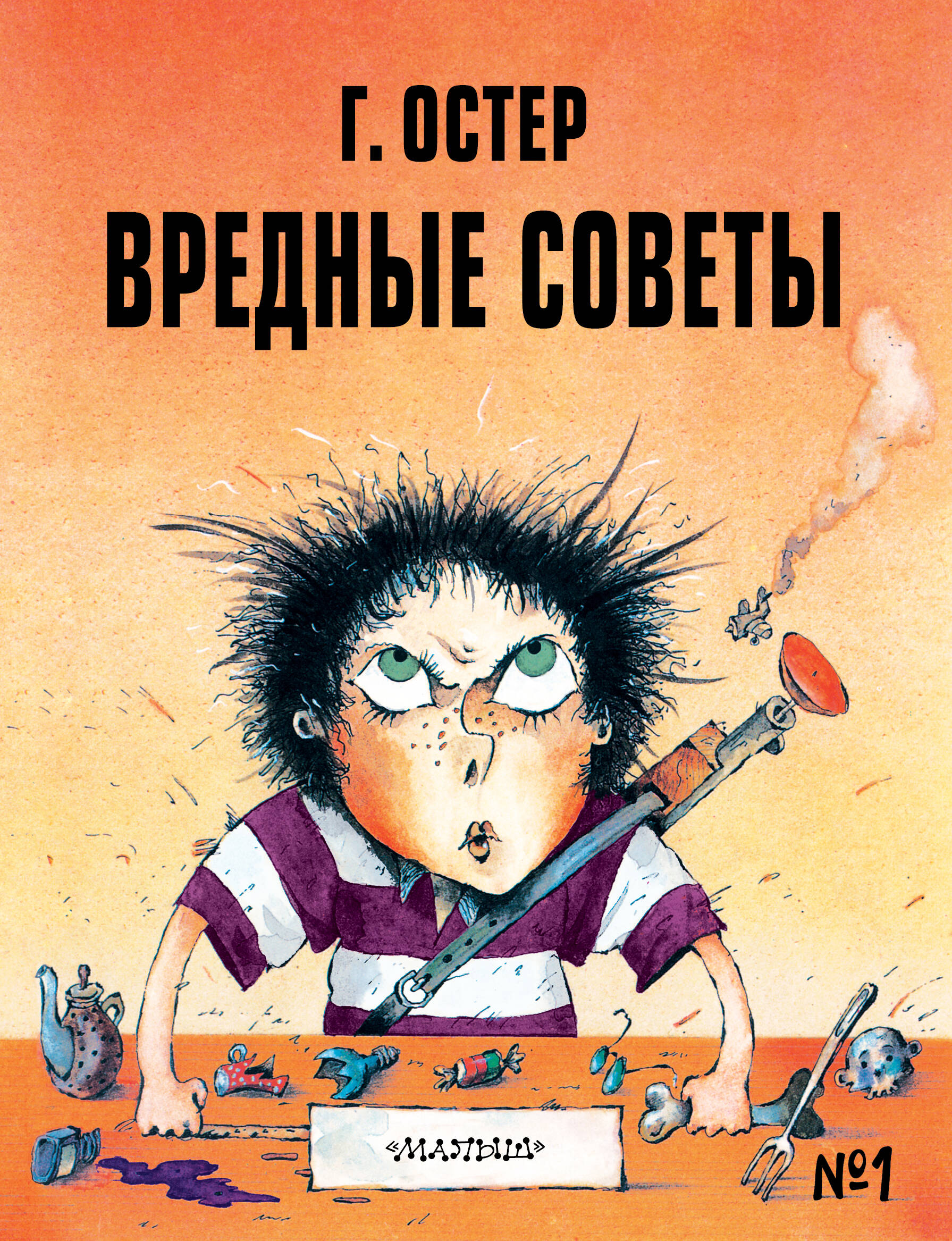 Книги АСТ Вредные советы - 1 - фото 1