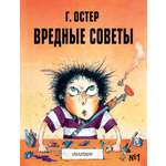 Книги АСТ Вредные советы - 1