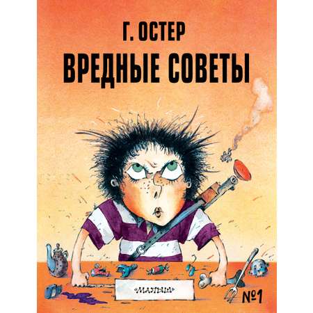 Книги АСТ Вредные советы - 1