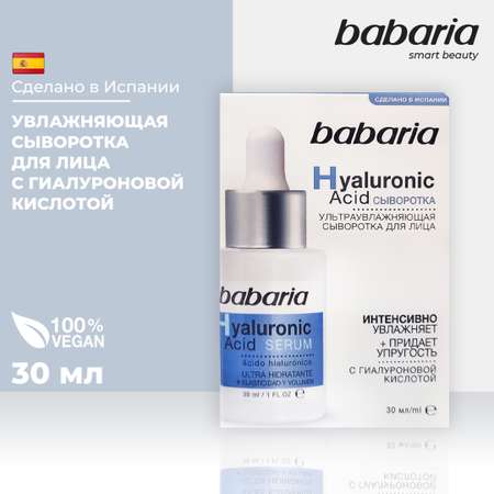 Сыворотка для лица BABARIA Ультраувлажняющая с гиалуроновой кислотой 30 мл