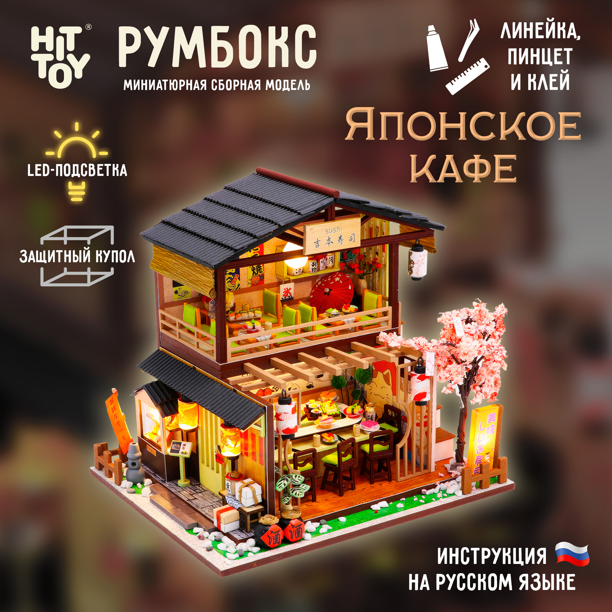 Интерьерный конструктор HitToy Румбокс Японское кафе с куполом и подсветкой M2011 - фото 1