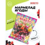 Мармелад жевательный Bebeto Ягодки (Berries) 1 кг.