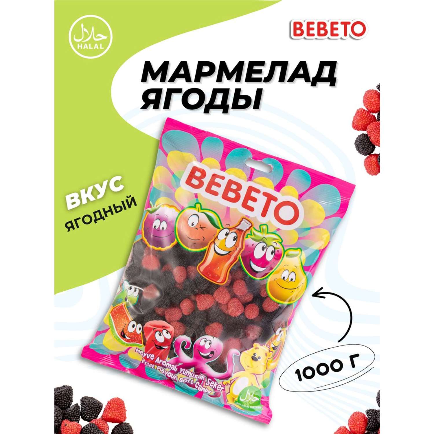 Мармелад жевательный Bebeto Ягодки (Berries) 1 кг. - фото 1