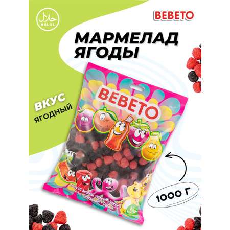 Мармелад жевательный Bebeto Ягодки (Berries) 1 кг.