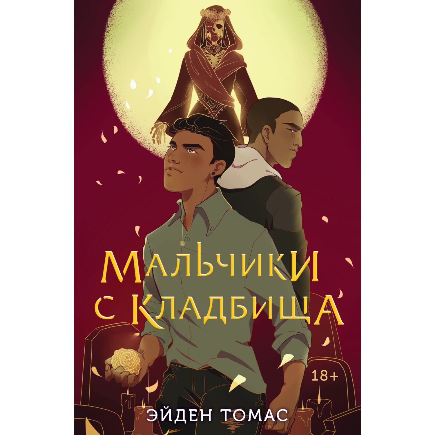 Книга ЭКСМО-ПРЕСС Мальчики с кладбища купить по цене 780 ₽ в  интернет-магазине Детский мир