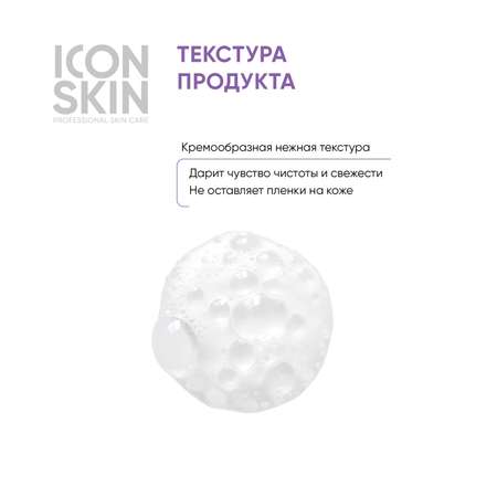 Пенка ICON SKIN мицеллярная для умывания air touch 175 мл