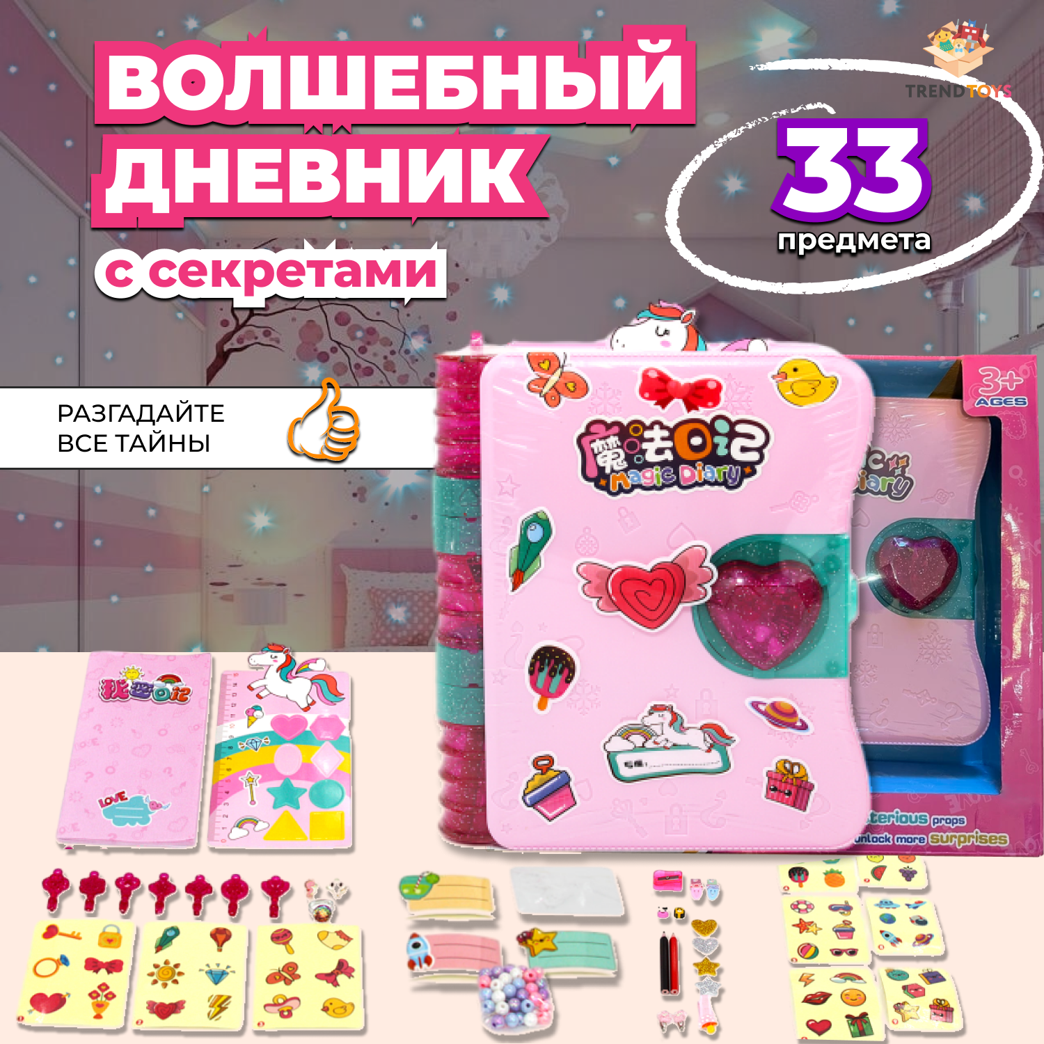 Игровой набор - сюрприз Волшебный дневник с секретами - фото 1