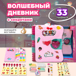 Игровой набор - сюрприз Волшебный дневник с секретами