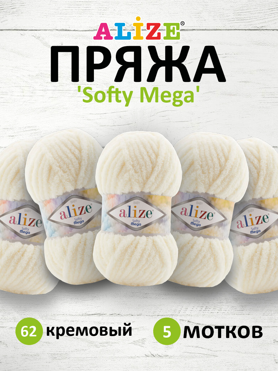 Пряжа для вязания Alize softy mega 100 гр 70 м микрополиэстер мягкая 62 кремовый 5 мотков - фото 1