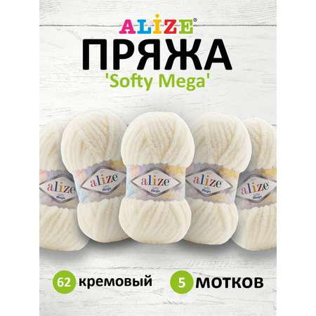 Пряжа для вязания Alize softy mega 100 гр 70 м микрополиэстер мягкая 62 кремовый 5 мотков