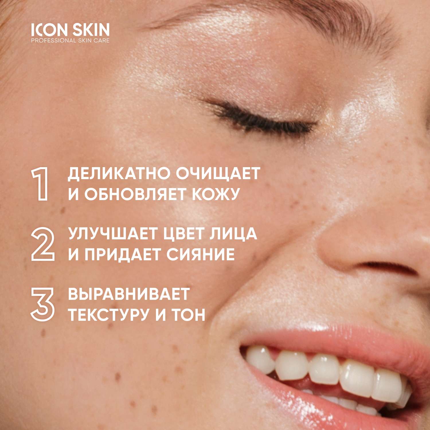 Очищающая маска ICON SKIN энзимная гоммаж glow skin - фото 3