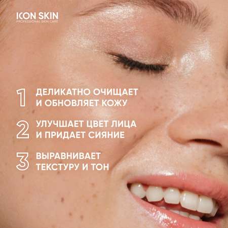 Очищающая маска ICON SKIN энзимная гоммаж glow skin