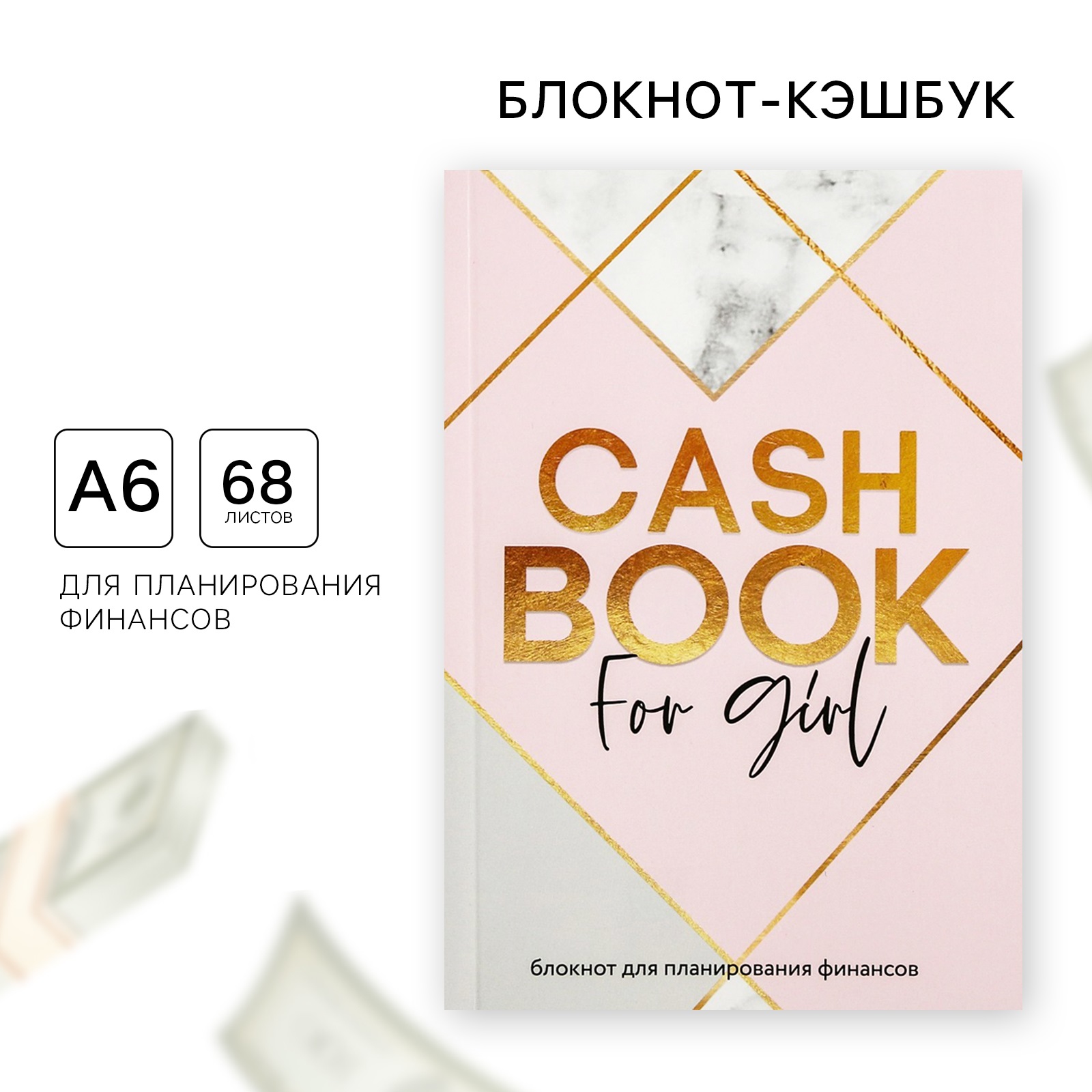 Блокнот ArtFox умный CashBook А6 68 листов CashBook for girl - фото 1