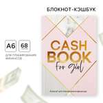 Блокнот ArtFox умный CashBook А6 68 листов CashBook for girl