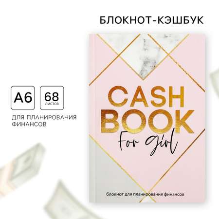 Блокнот ArtFox умный CashBook А6 68 листов CashBook for girl