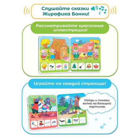 Комплект из 3 книг со сказками BertToys для Жирафика Бонни BertToys: Три поросенка + Красная Шапочка + Три медведя