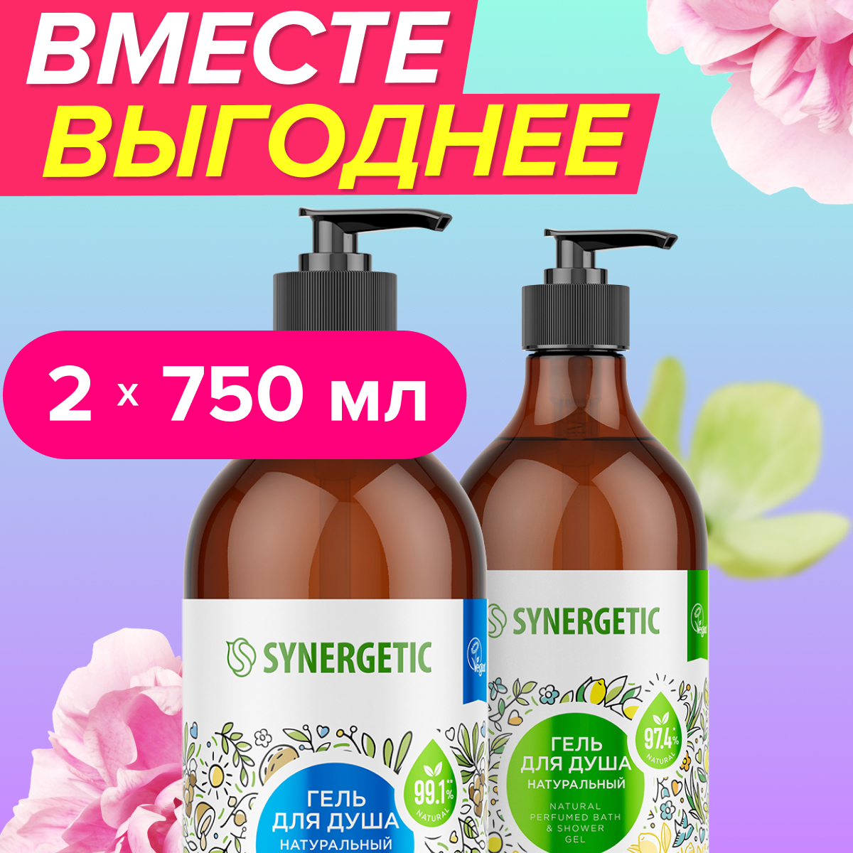 Набор Synergetic гель для душа 2шт по 750мл - фото 1