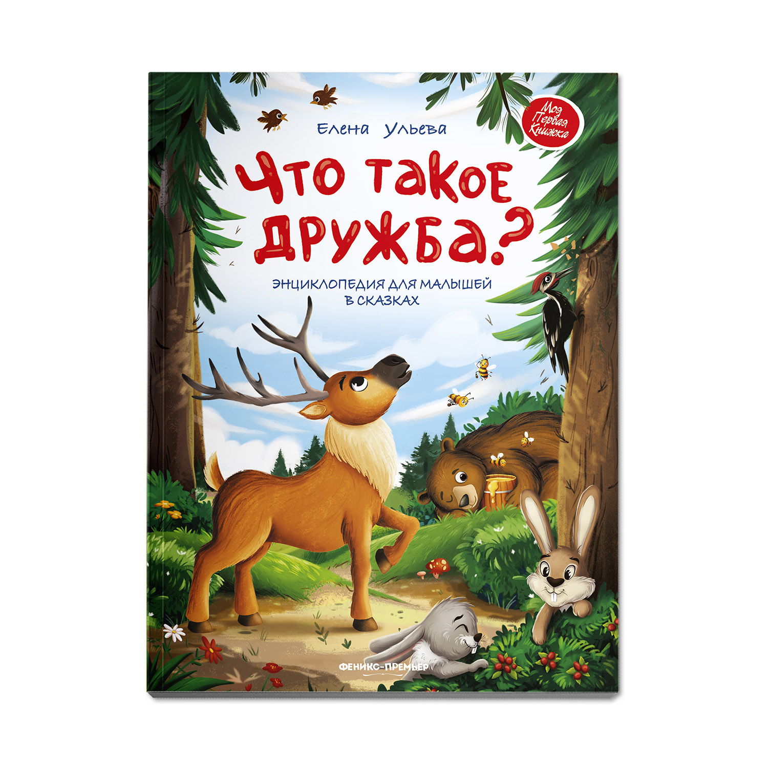 Книга Феникс Премьер Что такое дружба? Энциклопедия для малышей в сказках  купить по цене 348 ₽ в интернет-магазине Детский мир