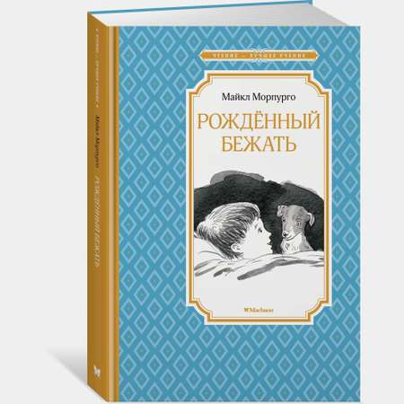 Книга Махаон Рождённый бежать Морпурго М