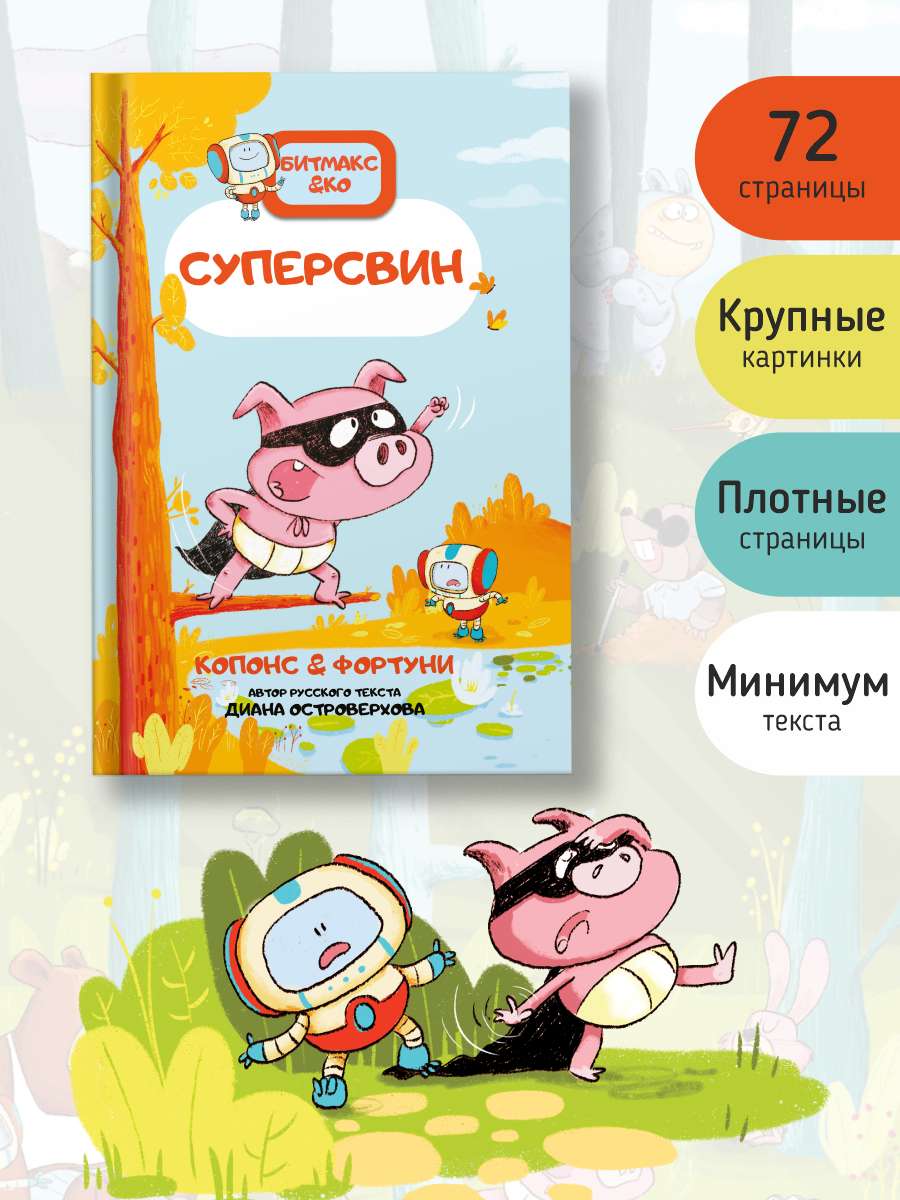 Книга Счастье внутри Книга комикс для детей СуперСвин - фото 5