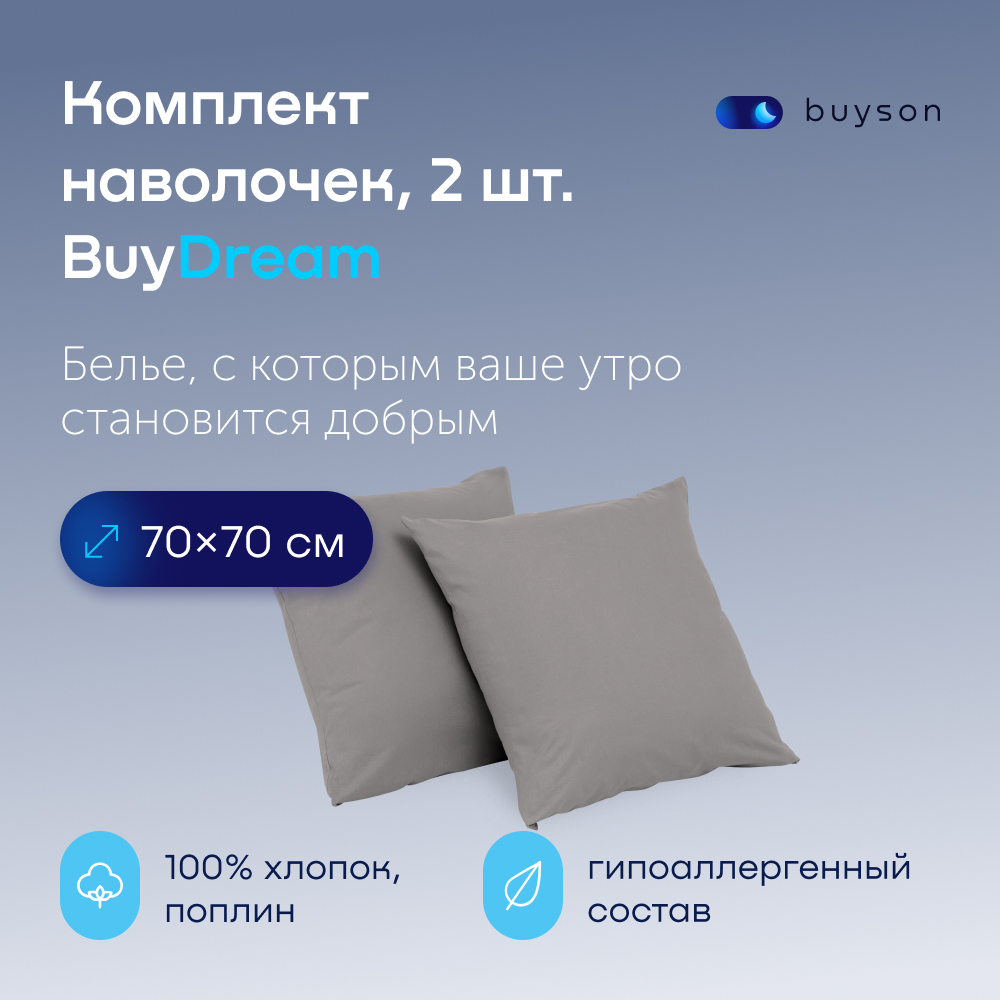 Комплект наволочек buyson BuyDream 70х70 см хлопковый поплин цвет стальной - фото 1