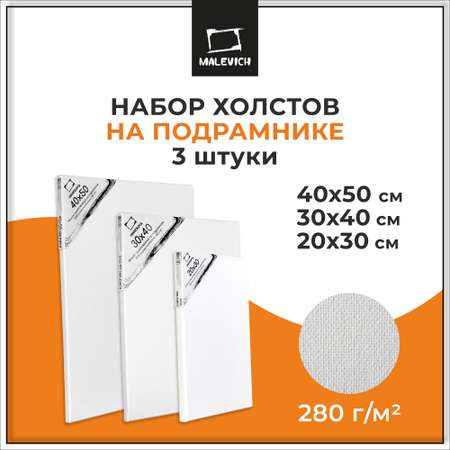 Холст Малевичъ на подрамнике хлопок 280 г 20x30 30x40 40x50 см