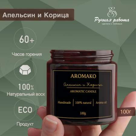 Ароматическая свеча AromaKo Апельсин и Корица 150 гр