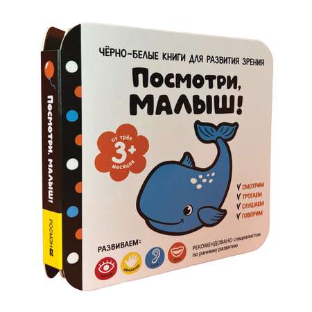 Книга От трех месяцев Посмотри малыш!