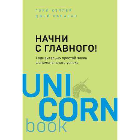 Книга БОМБОРА Начни с главного 1 удивительно простой закон феноменального успеха