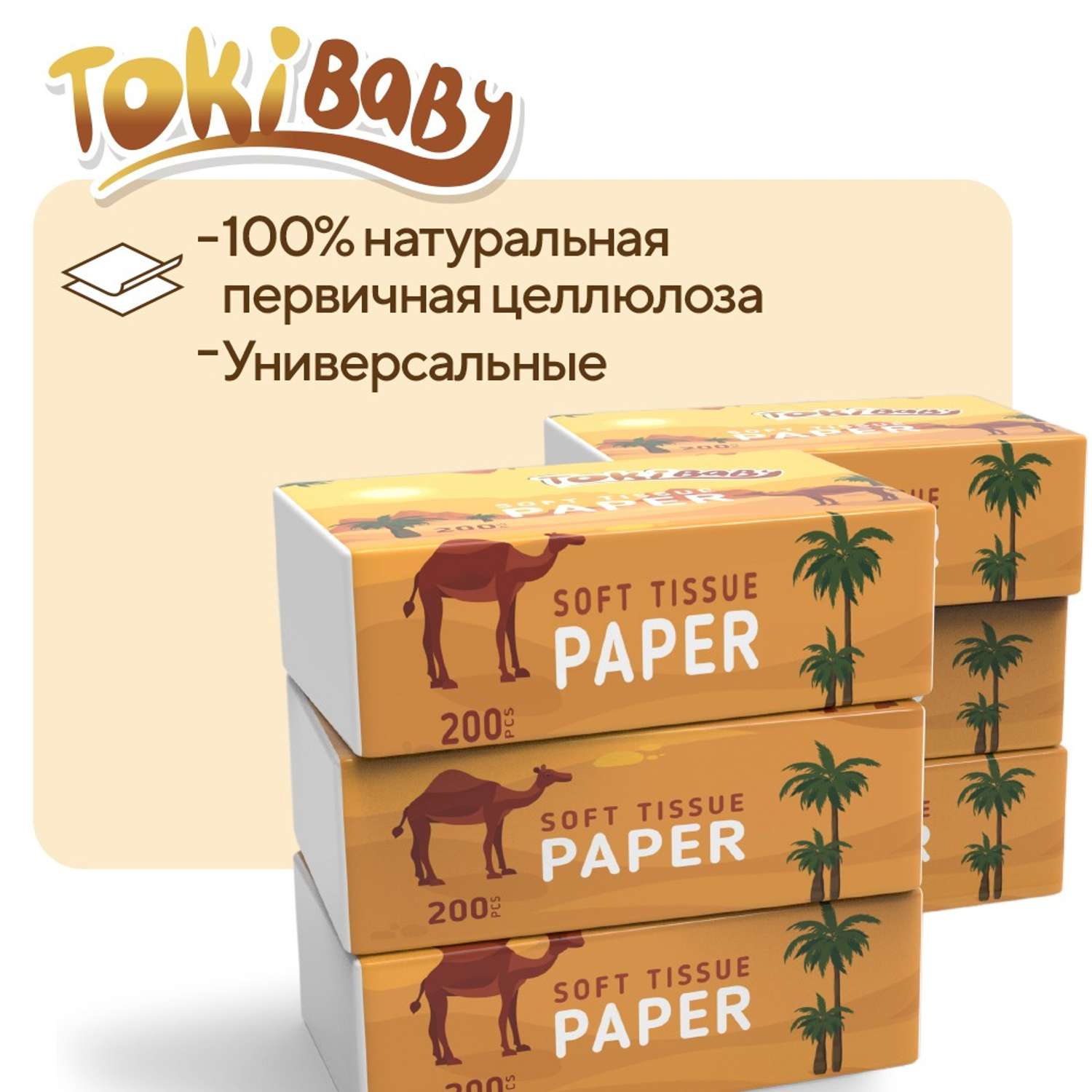 Бумажные салфетки выдергушки Tokibaby 1200 штук 6 по 200 детские - фото 1