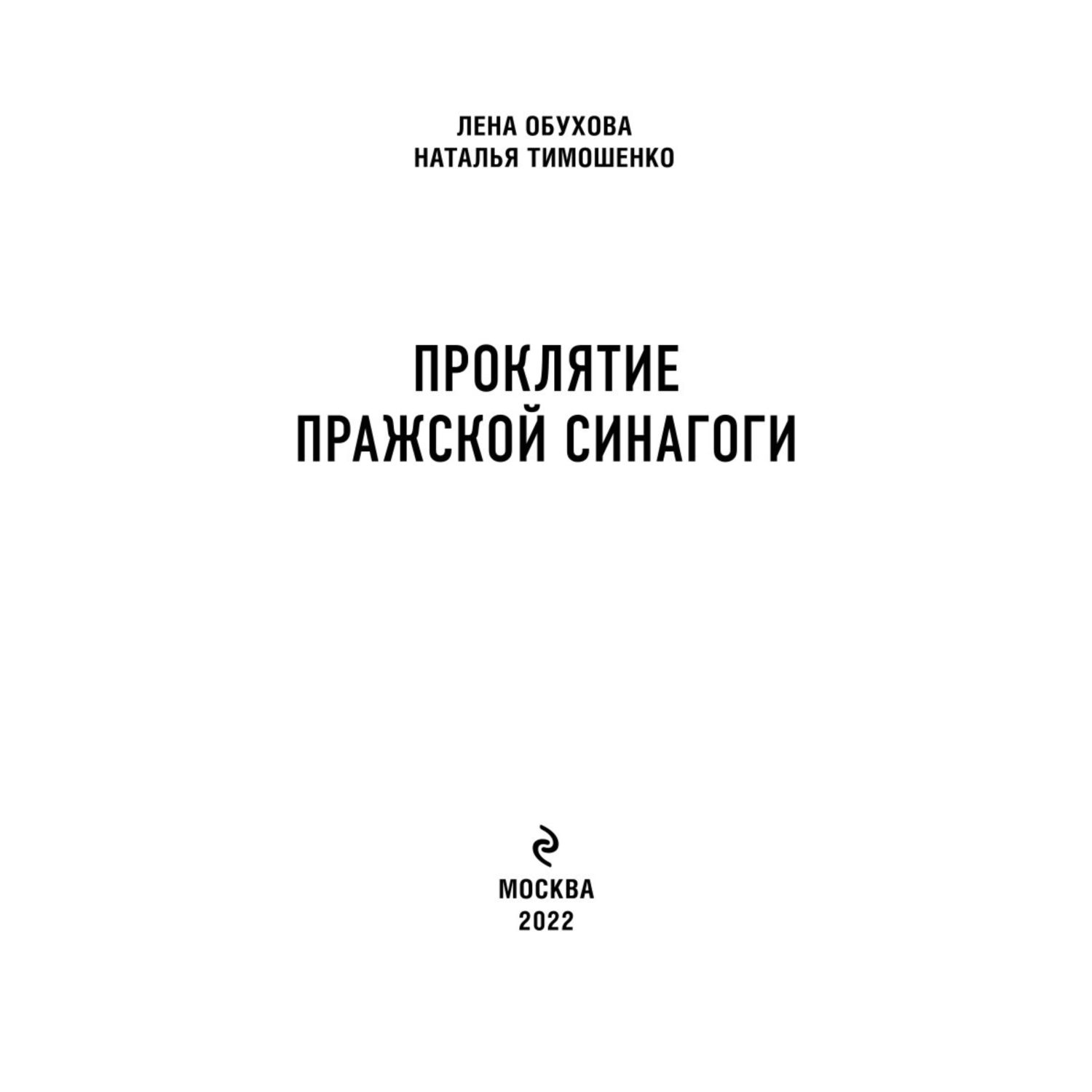 Книга ЭКСМО-ПРЕСС Проклятие Пражской синагоги купить по цене 727 ₽ в  интернет-магазине Детский мир