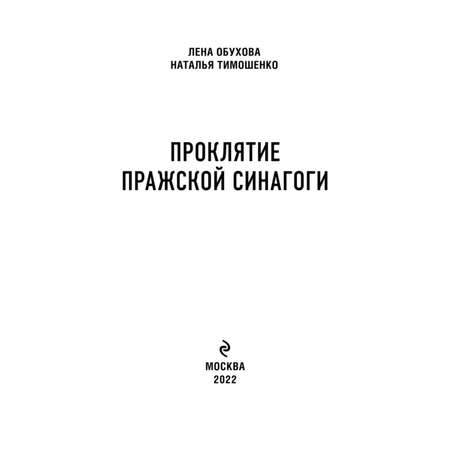 Книга ЭКСМО-ПРЕСС Проклятие Пражской синагоги