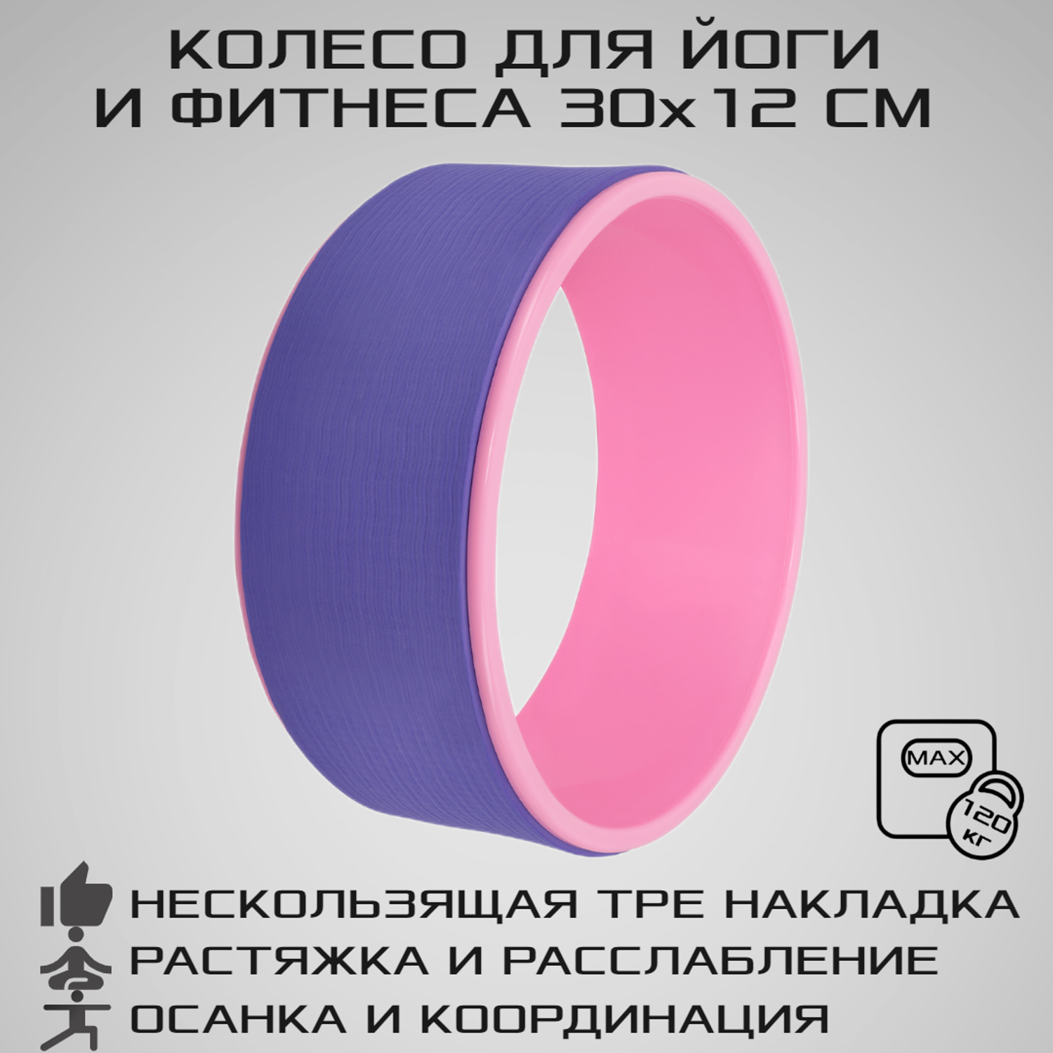 Колесо для йоги STRONG BODY фитнеса и пилатес 30 см х 12 см фиолетово-розовое - фото 1